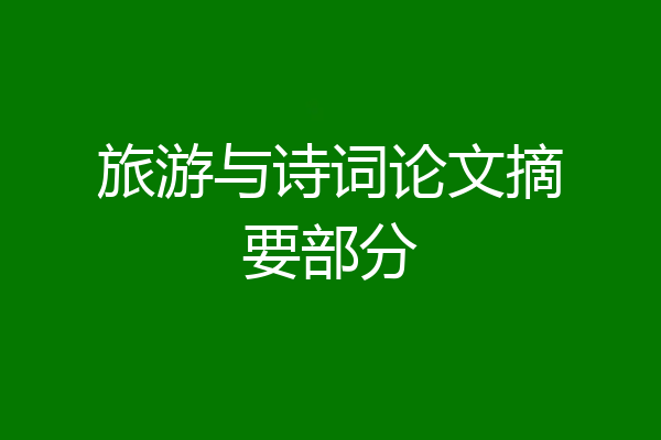 旅游与诗词论文摘要部分
