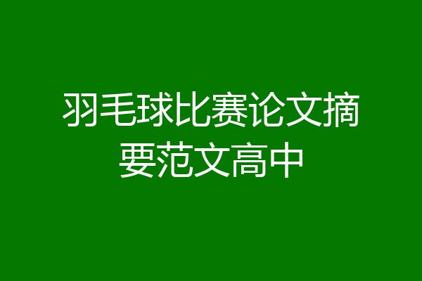 羽毛球比赛论文摘要范文高中