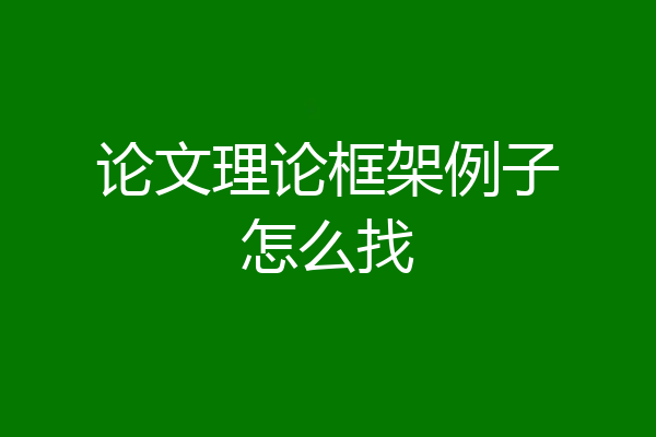 论文理论框架例子怎么找