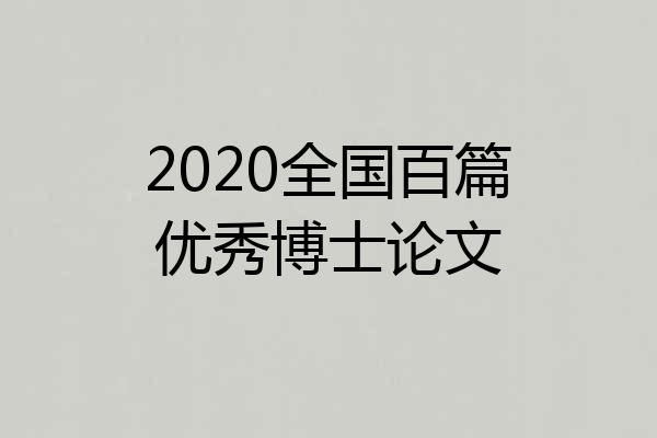 2020全国百篇优秀博士论文