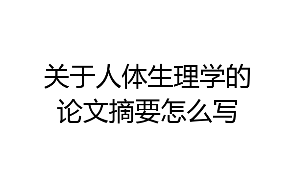 关于人体生理学的论文摘要怎么写