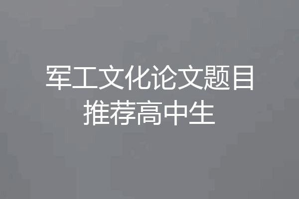 军工文化论文题目推荐高中生