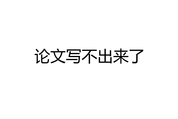 论文写不出来了