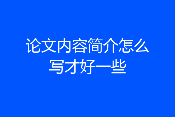 论文内容简介怎么写才好一些