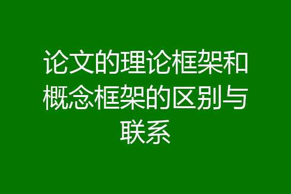 论文的理论框架和概念框架的区别与联系