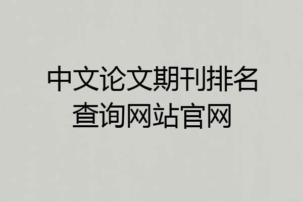 中文论文期刊排名查询网站官网