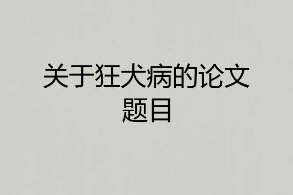 关于狂犬病的论文题目