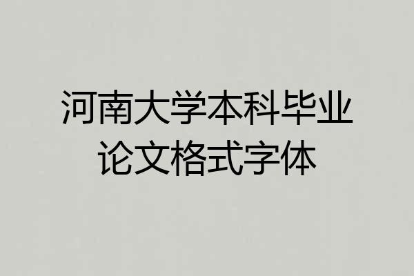 河南大学本科毕业论文格式字体