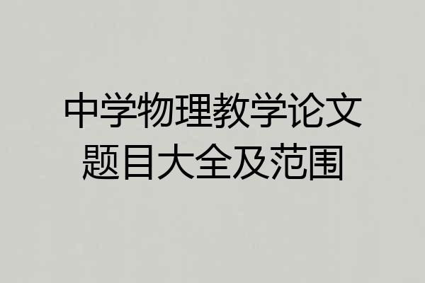 中学物理教学论文题目大全及范围