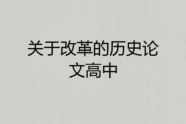 关于改革的历史论文高中
