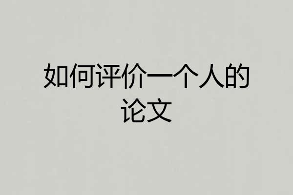 如何评价一个人的论文