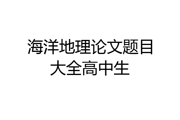 海洋地理论文题目大全高中生