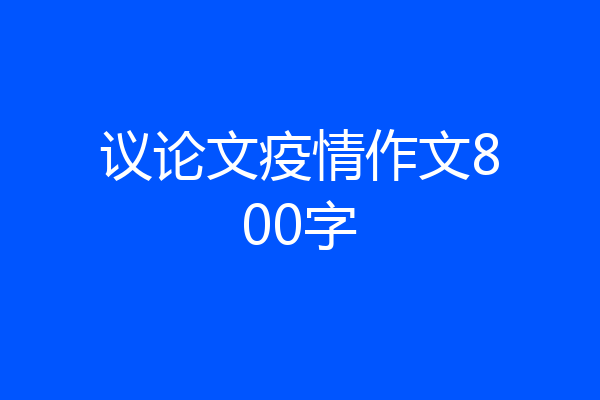 议论文疫情作文800字