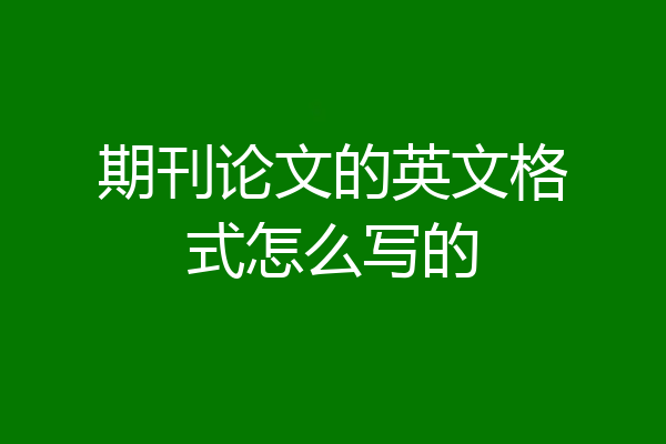 期刊论文的英文格式怎么写的