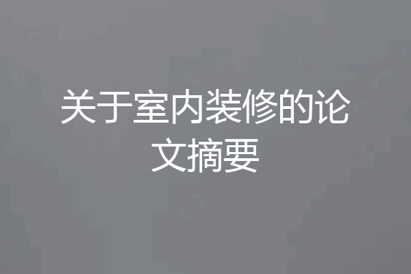 关于室内装修的论文摘要