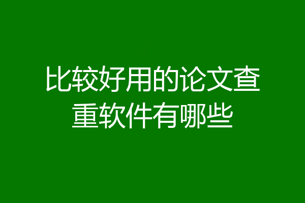 比较好用的论文查重软件有哪些