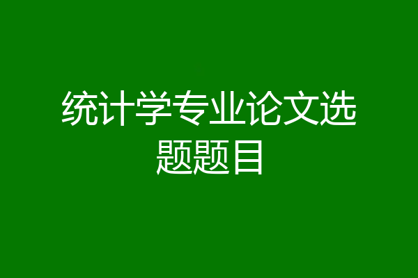 统计学专业论文选题题目