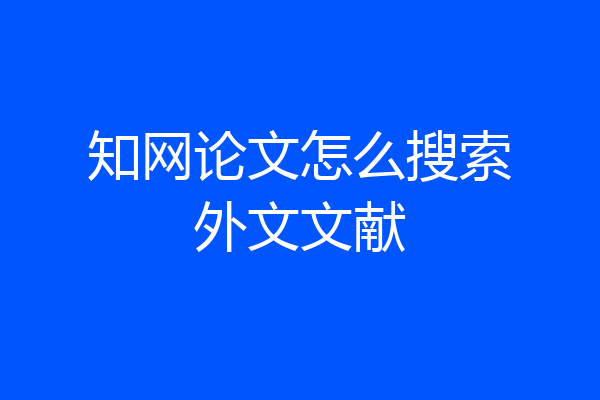 知网论文怎么搜索外文文献
