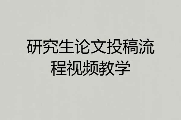 研究生论文投稿流程视频教学