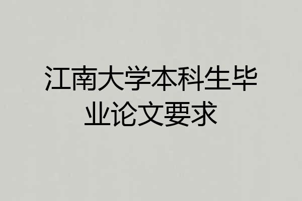 江南大学本科生毕业论文要求