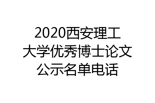 2020西安理工大学优秀博士论文公示名单电话