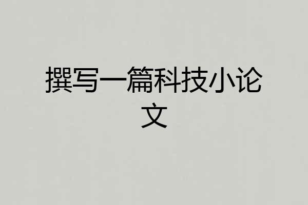 撰写一篇科技小论文