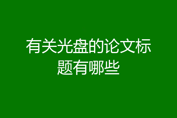 有关光盘的论文标题有哪些