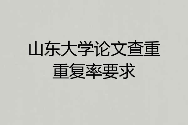 山东大学论文查重重复率要求