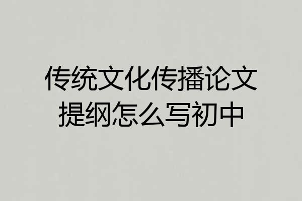 传统文化传播论文提纲怎么写初中