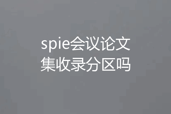 spie会议论文集收录分区吗