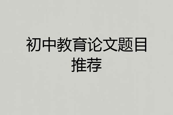 初中教育论文题目推荐
