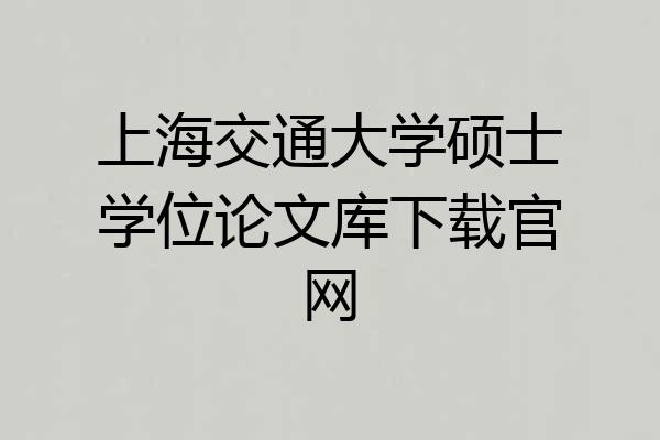 上海交通大学硕士学位论文库下载官网