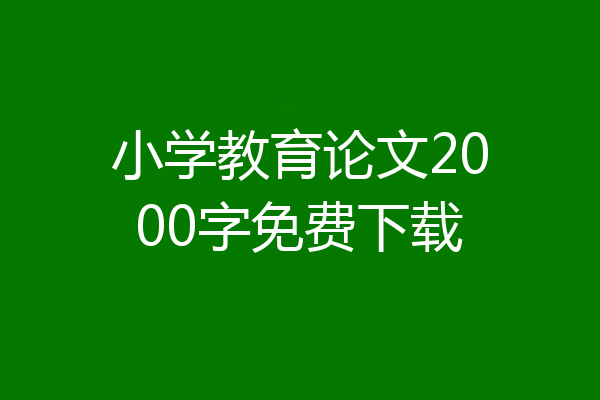 小学教育论文2000字免费下载