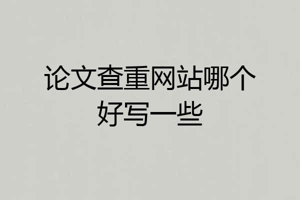 论文查重网站哪个好写一些