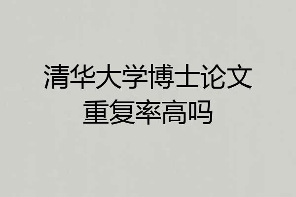 清华大学博士论文重复率高吗