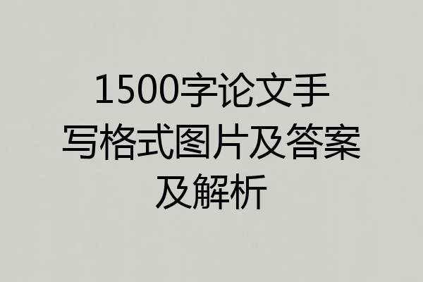 1500字论文手写格式图片及答案及解析