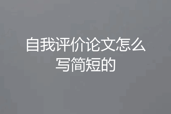 自我评价论文怎么写简短的