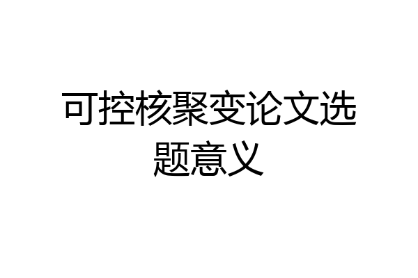 可控核聚变论文选题意义