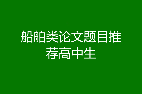 船舶类论文题目推荐高中生