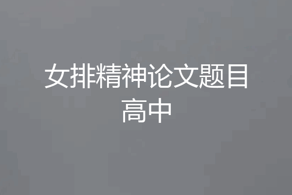 女排精神论文题目高中