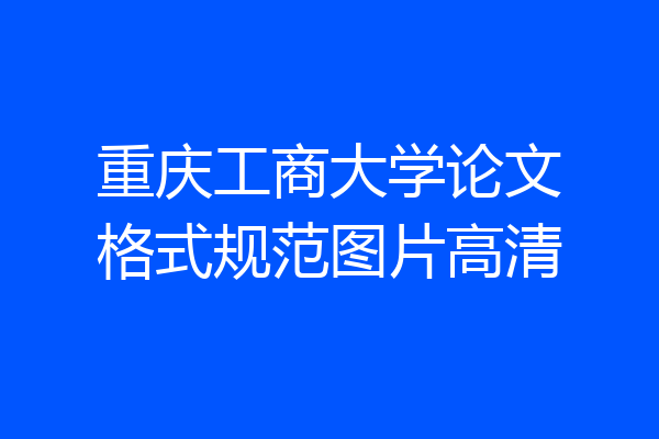 重庆工商大学论文格式规范图片高清