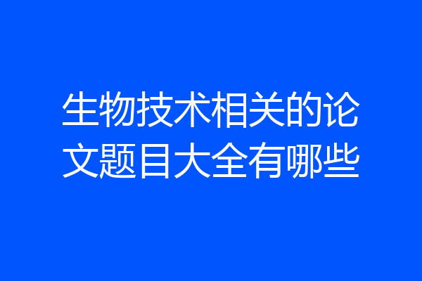 生物技术相关的论文题目大全有哪些