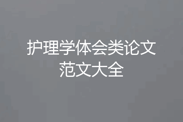 护理学体会类论文范文大全