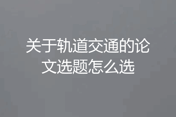 关于轨道交通的论文选题怎么选