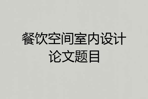餐饮空间室内设计论文题目