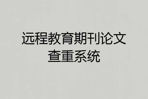 远程教育期刊论文查重系统