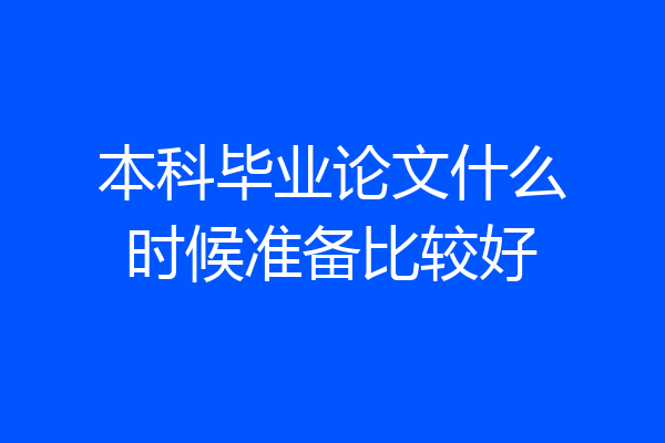 本科毕业论文什么时候准备比较好