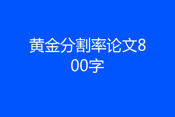 黄金分割率论文800字