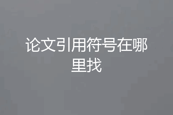 论文引用符号在哪里找