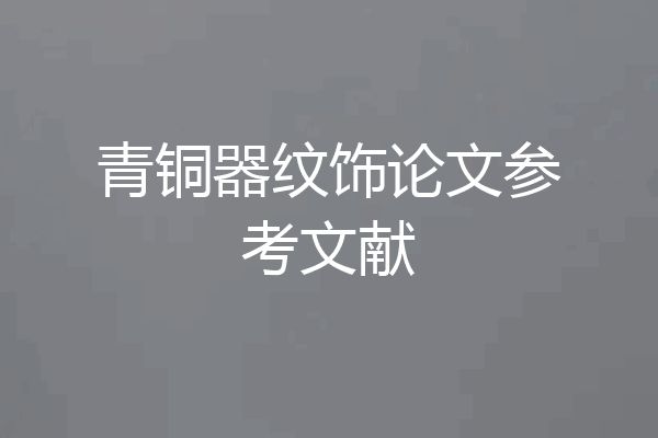 青铜器纹饰论文参考文献